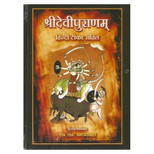 Sri Devi Puranam श्रीदेवीपुराणम्